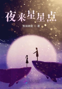 夜來星星點