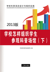 學(xué)校怎樣組織學(xué)生參觀科普?qǐng)鲳^(下)