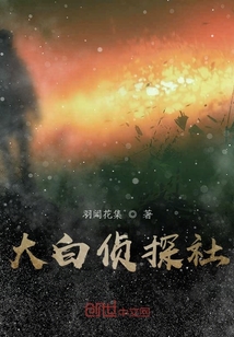 大白偵探社