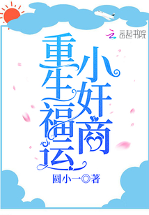 重生福運小奸商