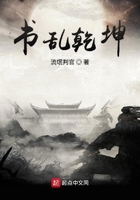 書亂乾坤在線閱讀