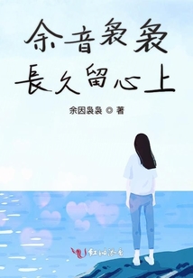 余音裊裊長久留心上