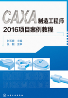 CAXA制造工程师2016项目案例教程在线阅读