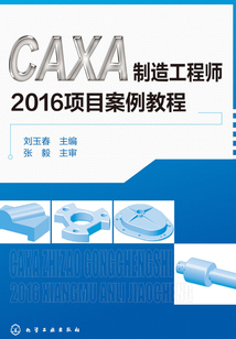 CAXA制造工程師2016項目案例教程