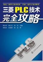 三菱PLC技术完全攻略在线阅读