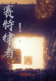 賽特律者