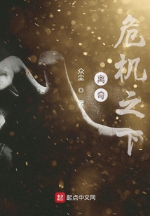 離奇危機之下