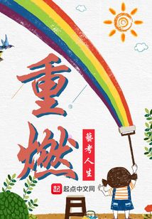 重燃艺考人生