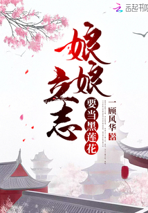娘娘立志要當(dāng)黑蓮花