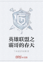 英雄聯盟之霸哥的春天在線閱讀