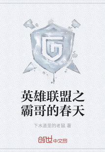 英雄聯(lián)盟之霸哥的春天