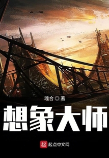 想象大師