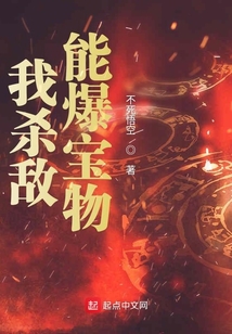 我殺敵能爆寶物