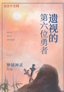 遺視的第六位勇者