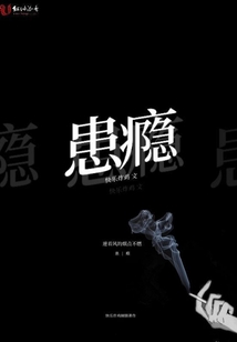 患癮