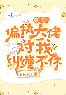 穿書后偏執大佬對我糾纏不休