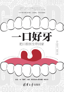 一口好牙:把口腔醫(yī)生帶回家