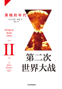 第二次世界大戰(zhàn):黑暗的年代