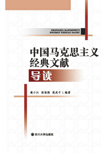 中國馬克思主義經(jīng)典文獻導讀