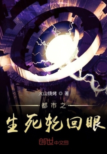 都市之生死轮回眼