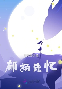 郁扬先忆