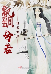 飄飖兮若輕云流風(fēng)