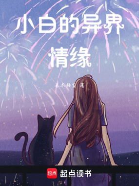 小白的异界情缘在线阅读