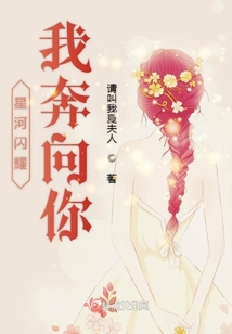 星河閃耀我奔向你