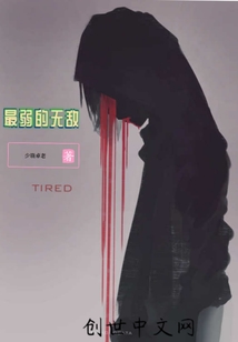 最弱的無敵