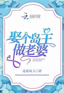 娶個(gè)島主做老婆