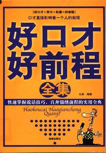好口才好前程（全集）