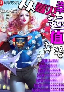 從看見幸運值開始