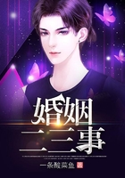 婚姻二三事在线阅读