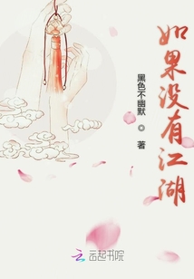 如果沒有江湖