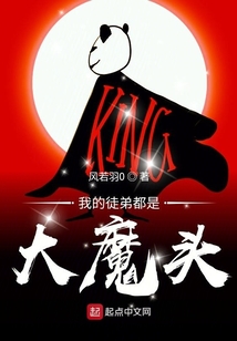 我的徒弟都是大魔頭