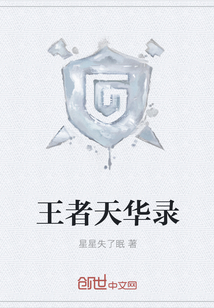 王者天華錄