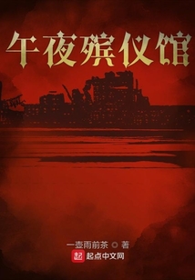 午夜殯儀館