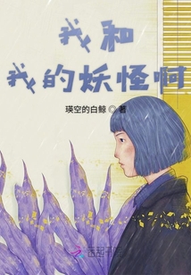 我和我的妖怪啊