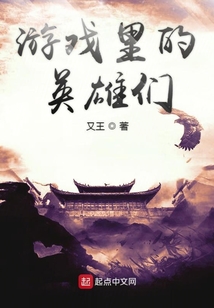 游戲里的英雄們