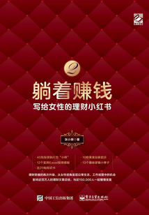 躺著賺錢2：寫給女性的理財小紅書