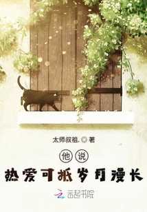 他說熱愛可抵歲月漫長