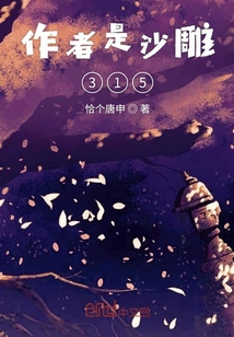 作者是沙雕315