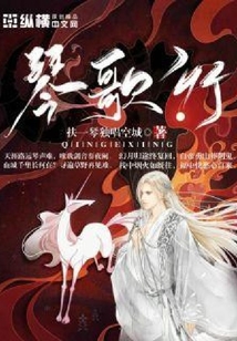 琴歌行