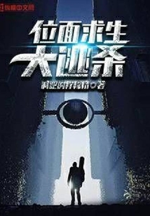 位面求生大逃殺