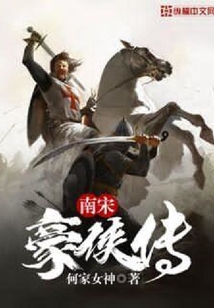 南宋豪俠傳
