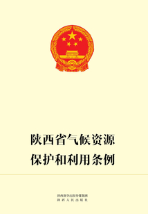 陜西省氣候資源開發(fā)利用和保護條例