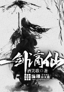一劍謫仙
