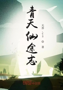 青天仙途志