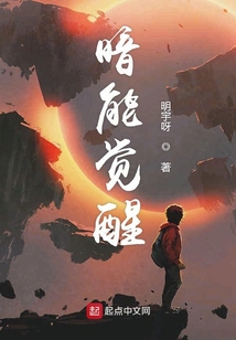 暗能觉醒