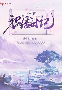 三界禍害日記
